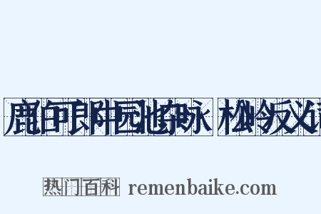 鹿伯可郎中园池杂咏·松岭反义词是什么意思的图片